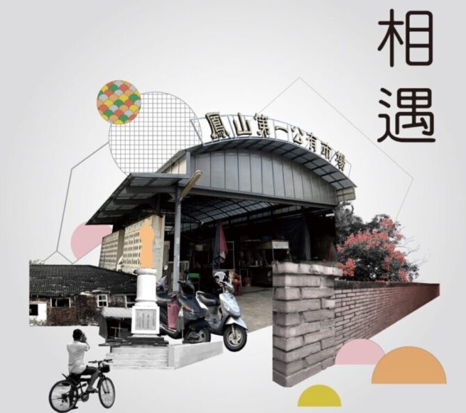 鳳山-相遇@衛武營